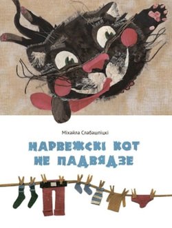 Нарвежскі кот не падвядзе 