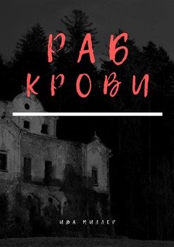 Раб крови