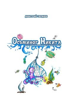 Осьминог Никита и его приключения в бухте Золотого рога