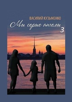 Мы серые ангелы – 3