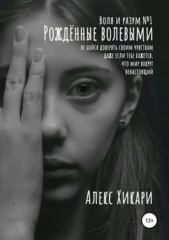 Рождённые волевыми