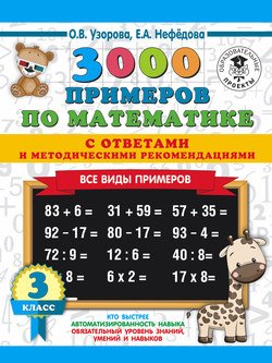 3000 примеров по математике с ответами и методическими рекомендациями. Все виды примеров. 3 класс