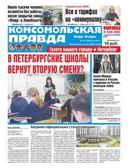 Комсомольская Правда. Санкт-Петербург 33ч-2019