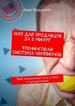 НЛП для продавцов за 5 минут. Тренинговая система чемпионов. Твой уникальный путь успеха и процветания!