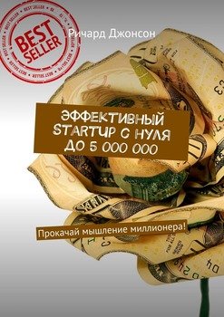Эффективный StartUp с нуля до 5 000 000. Прокачай мышление миллионера!