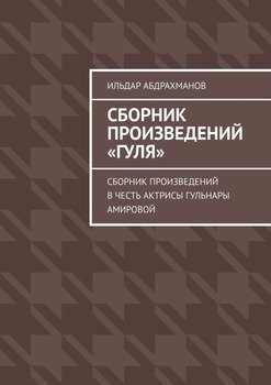 Сборник произведений «Гуля». Сборник произведений в честь актрисы Гульнары Амировой