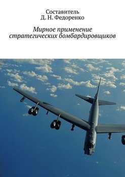 Мирное применение стратегических бомбардировщиков