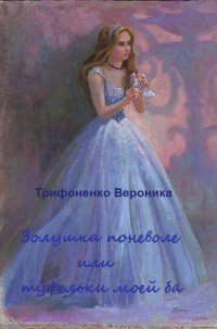 Золушка поневоле или туфельки моей ба 