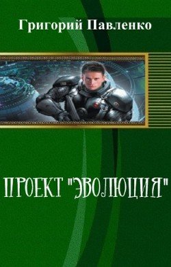 Проект Эволюция 
