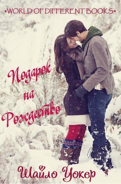 Подарок на Рождество - Шайло Уокер 