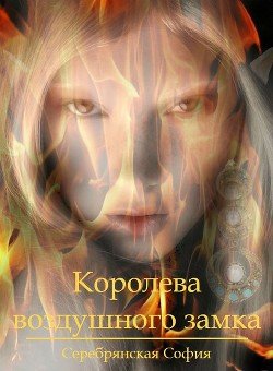 Королева воздушного замка 