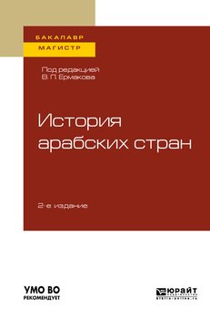 История арабских стран 2-е изд., пер. и доп. Учебное пособие для бакалавриата и магистратуры