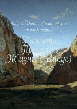 Память Прошлой Жизни 