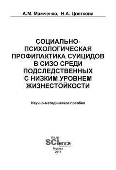 Социально-психологическая профилактика суицидов в СИЗО среди подследственных с низким уровнем жизнестойкости
