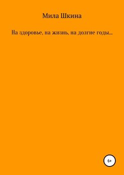 Цегезунт, целэбен, цуланги ерн. 