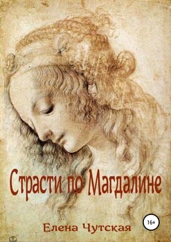 Страсти по Магдалине
