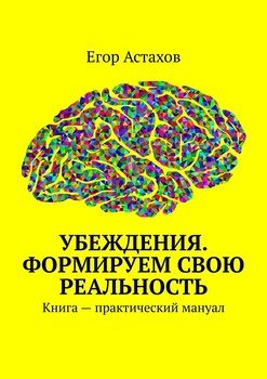 Убеждения. Формируем свою реальность. Книга – практический мануал