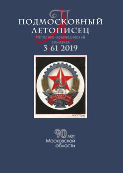 Подмосковный летописец №3 2019