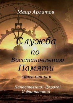 Служба по восстановлению памяти. Книга вторая