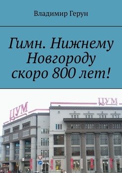 Гимн. Нижнему Новгороду скоро 800 лет!