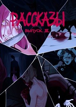 Рассказы: Выпуск 3. Степень безумия