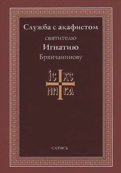 Служба с акафистом святителю Игнатию Брянчанинову