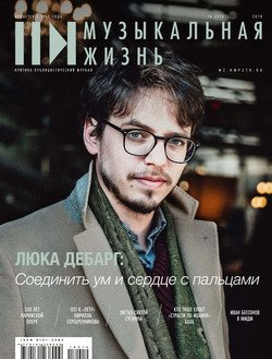 Журнал «Музыкальная жизнь» №10 , октябрь 2018