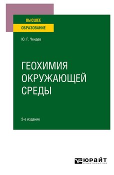 Геохимия окружающей среды 2-е изд., испр. и доп. Учебное пособие для вузов