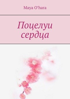 Поцелуи сердца
