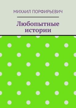 Любопытные истории
