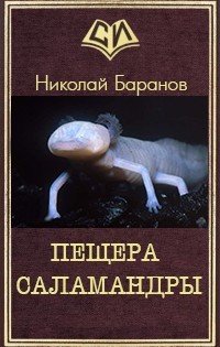 Пещера саламандры 