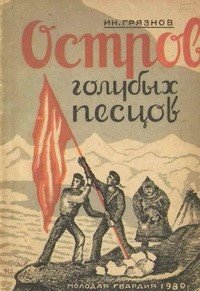 Остров голубых песцов