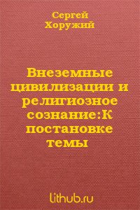 Внеземные цивилизации и религиозное сознание: К постановке темы Внеземные цивилизации и религиозное сознание: К постановке темы