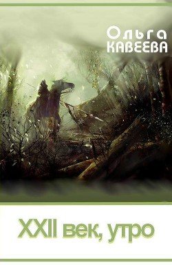 XXII век, утро 