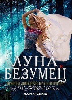 Луна и Безумец 