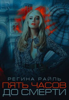 Пять часов до смерти 