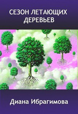 Сезон летающих деревьев 