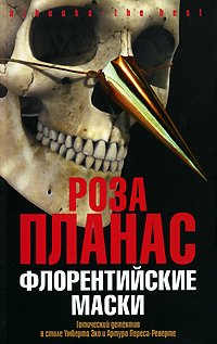 Флорентийские маски