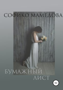 Бумажный лист