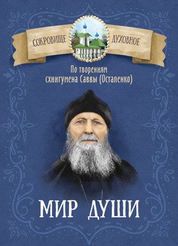 Мир души. По творениям схиигумена Саввы