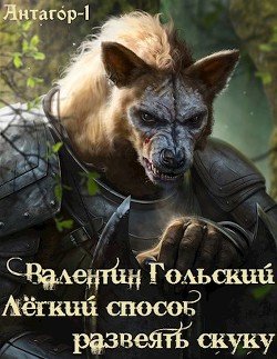 Лёгкий способ развеять скуку 