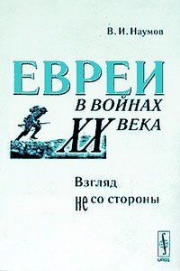 Евреи в войнах XX века. Взгляд не со стороны