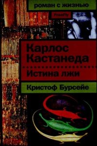 Карлос Кастанеда: Истина лжи