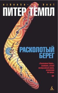 Расколотый берег