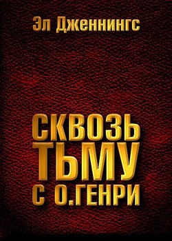 Сквозь тьму с О. Генри