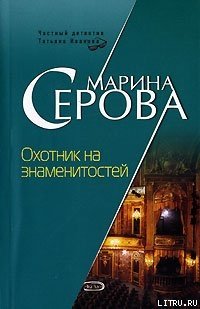Охотник на знаменитостей