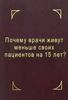 Почему врачи живут меньше своих пациентов на 15 лет? Что делать?