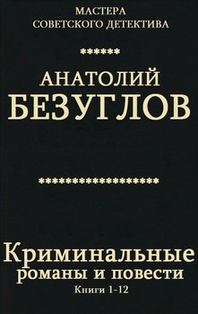 Криминальные романы и повести. Книги 1 - 12
