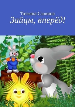 Зайцы, вперёд!