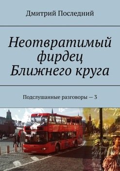 Неотвратимый фирдец Ближнего круга. Подслушанные разговоры – 3